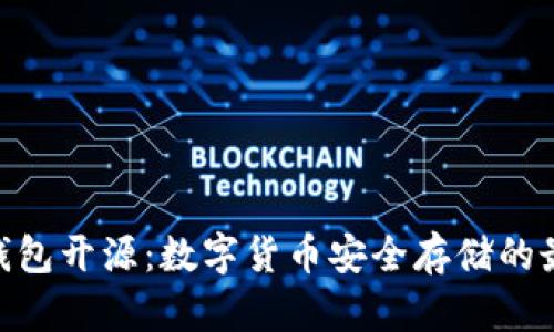 Bitpie钱包开源：数字货币安全存储的最佳选择