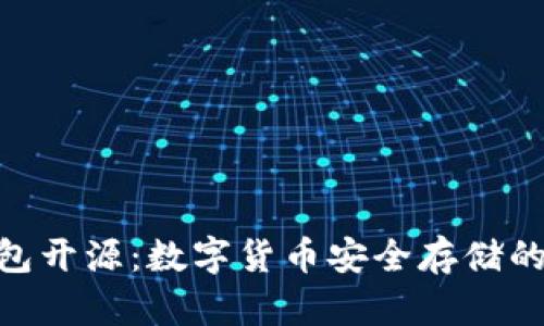 Bitpie钱包开源：数字货币安全存储的最佳选择