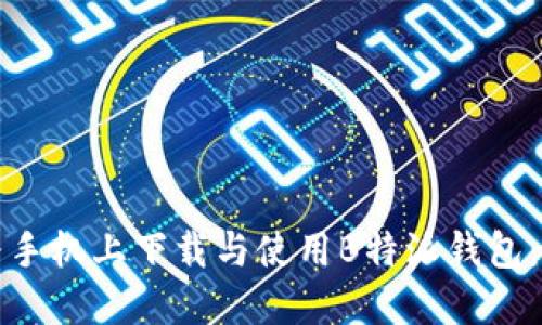 如何在华为手机上下载与使用B特派钱包：全方位指南
