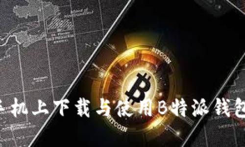 如何在华为手机上下载与使用B特派钱包：全方位指南
