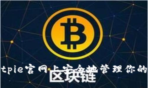 如何在Bitpie官网上安全地管理你的加密资产
