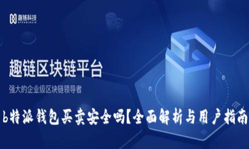 b特派钱包买卖安全吗？全面解析与用户指南