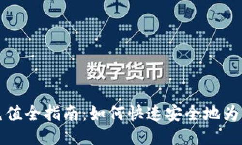 比特币钱包充值全指南：如何快速安全地为您的钱包充值