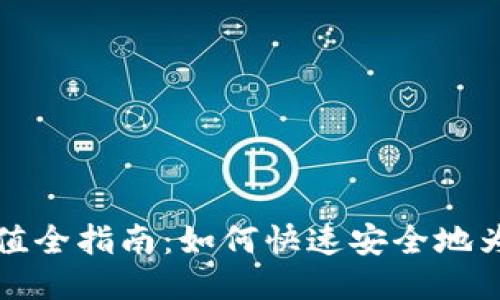 比特币钱包充值全指南：如何快速安全地为您的钱包充值