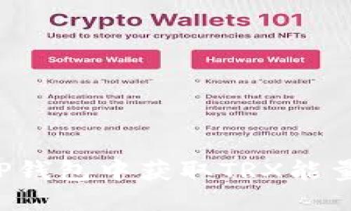 优质
如何在BitP钱包中获取TRX能量：完整指南