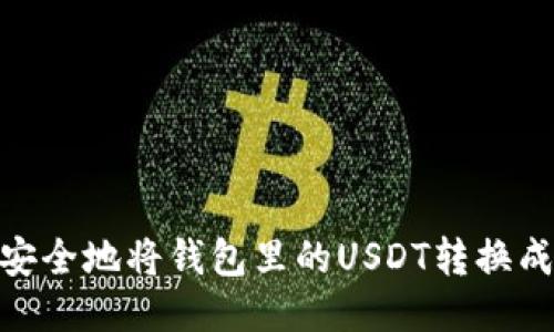 如何高效、安全地将钱包里的USDT转换成其他币种？