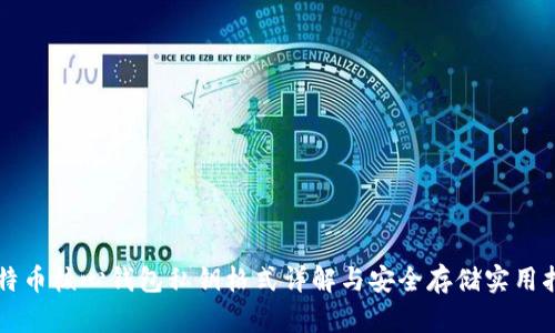 比特币核心钱包私钥格式详解与安全存储实用指南