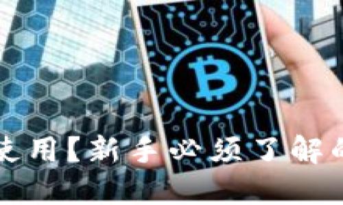 比特派钱包怎么使用？新手必须了解的关键操作与技巧