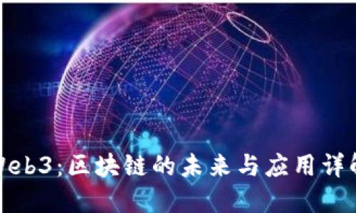 Web3：区块链的未来与应用详解