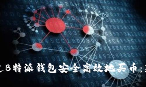 如何通过B特派钱包安全高效地买币：新手指南