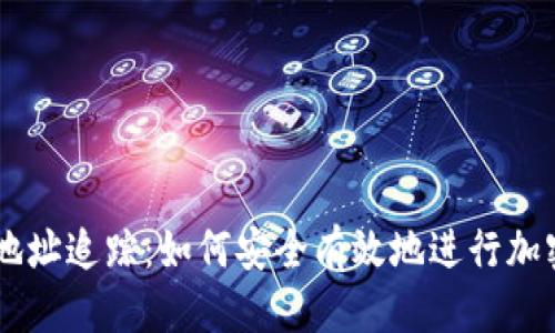 优质
USDT钱包地址追踪：如何安全有效地进行加密资产监控