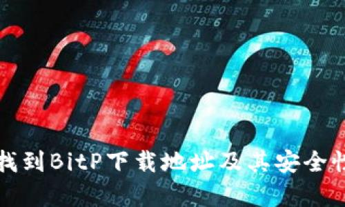 如何找到BitP下载地址及其安全性分析