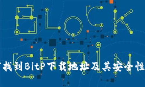 如何找到BitP下载地址及其安全性分析