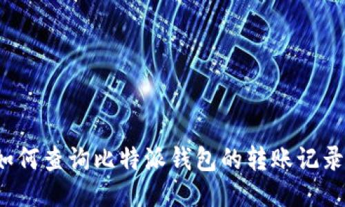 如何查询比特派钱包的转账记录？