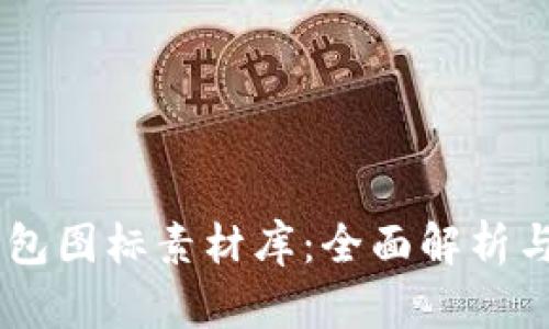 BITPIE钱包图标素材库：全面解析与资源分享
