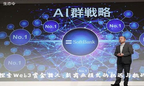 探索Web3赏金猎人：新商业模式的机遇与挑战