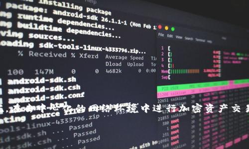 Web3交易员是什么意思

在加密货币和区块链快速发展的背景下，很多新术语应运而生，其中“Web3交易员”便是一个备受关注的角色。Web3交易员指的是那些以Web3技术基础为依托，在去中心化的网络环境中进行加密资产交易的人。Web3扎根于区块链技术，强调去中心化、自主控制数据及用户隐私保护等特点。随着区块链技术的发展，越来越多的交易员开始活跃在这个新兴市场中。

### Web3交易员：探索去中心化金融的新机遇