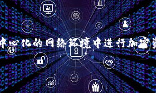 Web3交易员是什么意思

在加密货币和区块链快速发展的背景下，很多新术语应运而生，其中“Web3交易员”便是一个备受关注的角色。Web3交易员指的是那些以Web3技术基础为依托，在去中心化的网络环境中进行加密资产交易的人。Web3扎根于区块链技术，强调去中心化、自主控制数据及用户隐私保护等特点。随着区块链技术的发展，越来越多的交易员开始活跃在这个新兴市场中。

### Web3交易员：探索去中心化金融的新机遇