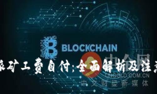比特派矿工费自付：全面解析及注意事项