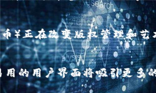 biao ti/biao tiWeb3全球公司：未来互联网的先行者/biao ti

Web3, 去中心化, 区块链, 数字经济/guanjianci

引言
Web3代表着互联网的下一次革命，致力于构建一个去中心化、更加安全和透明的网络环境。与当前的Web2相区别，Web3强调用户自身的所有权和控制权，这意味着用户可以直接拥有和管理自己的数据和数字资产。随着区块链技术的不断主流化，许多公司已经在全球范围内崭露头角，积极推动Web3技术的发展和应用。

Web3的核心理念
Web3的核心理念可以归结为去中心化，用户自主以及可互操作性。在Web2时代，用户的数据显示在大型平台上，由这些平台掌控。而Web3则通过区块链技术，允许用户将数据保存在透明的分布式网络中，从而避免单一机构的控制。这种新型的网络架构目的在于保障用户隐私，提供更公平的经济模式，并鼓励创新和竞争。

国外领先的Web3公司
在Web3领域，许多国外公司正在引领此轮技术革命。这些公司不仅具备尖端的技术，还通过独特的商业模式推动了数字经济的发展。以下是一些值得关注的Web3公司：

ul
listrongEthereum：/strong以太坊是Web3的先锋，其智能合约平台提供了去中心化应用（一种DApp）构建的框架，使开发者能够创建各种去中心化服务。/li
listrongSolana：/strongSolana以其高吞吐量和低交易成本而著称，受到许多开发者的青睐，是建立高性能DApp的热门选择。/li
listrongPolkadot：/strongPolkadot尝试解决不同区块链之间互通性的问题，使各个单独的区块链能够相互协作，形成一个完整的生态系统。/li
listrongChainlink：/strongChainlink通过提供安全的预言机服务，帮助区块链应用与现实世界的数据进行交互，从而扩展了智能合约的应用场景。/li
/ul

Web3的产业应用
Web3不仅限于构建全新的应用程序，还可以对多个产业带来深远影响。金融、社交媒体、艺术、供应链等行业都在积极探索如何通过去中心化技术提升效率和透明度。例如，在金融服务领域，DeFi（去中心化金融）正在重新定义贷款、借贷和资产交易的方式。在社交媒体领域，Web3平台将用户内容直接连接到经济体系，使创作者更轻松地从其内容中获利。

Web3对用户的影响
Web3的推广和应用有助于提升用户的掌控感。用户不再是产品，而是真正的参与者。比如，许多基于区块链的社交平台正在推行“数据归属权”，意味着用户将拥有自己的数据，允许他们选择是否将其数据出售给广告商，而不仅仅是服务平台的“免费”用户。

Web3发展面临的挑战
尽管Web3展现了巨大的潜力，但其发展也面临一些挑战。技术壁垒、法规不确定性以及用户教育等问题，均可能阻碍Web3的快速推广。在技术层面上，区块链的使用仍存在交易速度和能耗等问题需要解决。在法规层面，各国对于数字资产的监管政策尚不清晰，无疑影响了许多公司的发展战略。

总结
Web3正在重新定义我们与互联网的互动方式，国外的一些前沿公司已在积极推动这一趋势。虽然面临一些挑战，但Web3为我们提供了一个更加透明、安全和以用户为中心的数字未来的愿景。

问题一：Web3与Web2的关键区别是什么？
Web3与Web2最大的区别在于数据控制权的转移。在Web2中，用户数据通常由公司掌握，而在Web3中，用户通过区块链技术拥有数据的所有权。这一转变对用户隐私、信任度及数据的经济价值都产生了深远的影响。Web3未依赖于一家中央机构，价值和权力的分配更加公平，用户在参与的过程中将获得更多的利益。

问题二：Web3如何影响数字货币的未来？
随着Web3的崛起，数字货币将变得愈发重要。Web3技术通过去中心化的金融（DeFi）协议让用户能够无需中介地进行资产交易。数字货币作为Web3生态中不可或缺的一部分，将允许全球用户进行无缝的价值交换。这种新兴的经济体系将给传统金融机构带来挑战，并促使其改革现有的商业模式。

问题三：如何评估Web3公司的投资价值？
评估Web3公司的投资价值需要考虑多个因素，例如业务模式的创新性、团队的技术能力、市场需求、法规合规性等。在评估时，可以查看其产品是否真正能解决现有问题，是否具备实用性和可扩展性。同时，也需要关注其社区的活跃度和开发者的支持情况，这些通常是Web3平台成长的关键指标。

问题四：Web3如何改变数据隐私和安全性？
Web3通过点对点连接的方式重塑数据隐私。用户通过加密和分布式存储技术能够控制自身数据的使用权。相较于传统模式，Web3在数据安全性上提供了更高的保障。用户在参与任何数字服务时，都能通过智能合约确保自己的数据不会被滥用。这一机制将推动安全隐私的标准化，使得用户可以更加放心地参与数字生态。

问题五：Web3在传统行业的应用前景如何？
Web3在许多传统行业的应用广泛而深远。比如在供应链管理中，区块链技术可用来追踪产品的原材料来源，确保生产过程的透明度。在艺术领域，NFT（非同质化代币）正在改变版权管理和艺术品交易的方式，使创作者能够直接受益从中。在医疗和物流等行业，Web3也为流程的透明性和效率提供了机会，未来将越来越多地被接受与应用。

问题六：未来Web3的发展趋势是什么？
Web3的未来将围绕去中心化、用户友好和可扩展性三个核心趋势展开。在技术上，预计更强大的区块链解决方案将出现，支持高速交易和更低的费用。同时，简单易用的用户界面将吸引更多的非技术用户。此外，随着法规逐渐清晰，Web3的应用场景和投资机会将进一步拓展，塑造更为健康的数字经济生态。