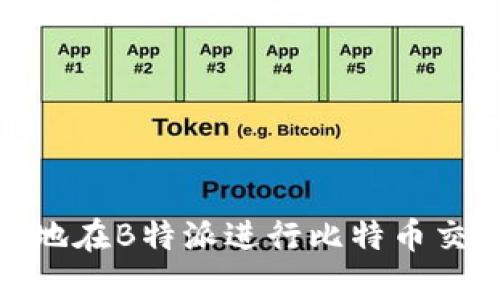 如何安全地在B特派进行比特币交易和存储