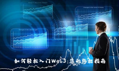 如何轻松入门Web3：您的终极指南