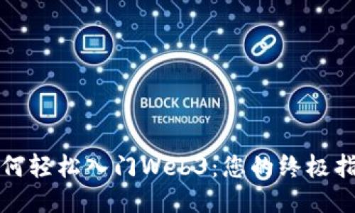 如何轻松入门Web3：您的终极指南