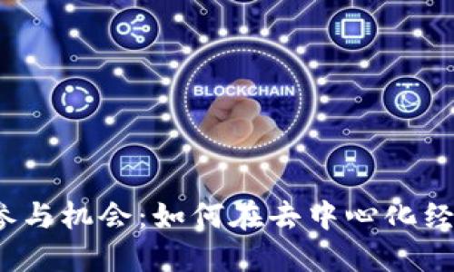 探索Web3的参与机会：如何在去中心化经济中取得成功