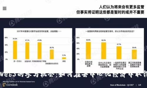 探索Web3的参与机会：如何在去中心化经济中取得成功
