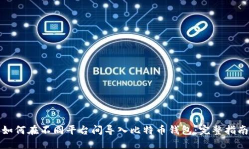 如何在不同平台间导入比特币钱包：完整指南
