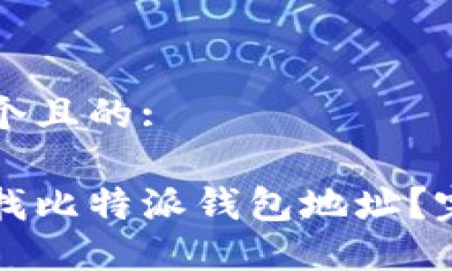 思考一个且的:

如何查找比特派钱包地址？完整指南