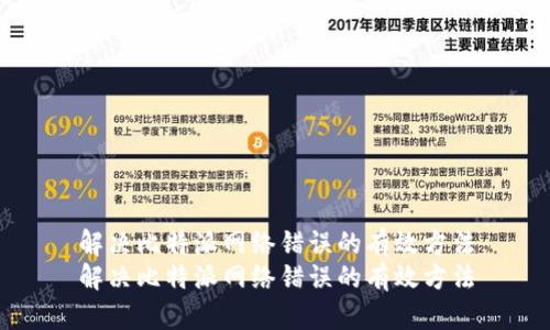 解决比特派网络错误的有效方法
解决比特派网络错误的有效方法