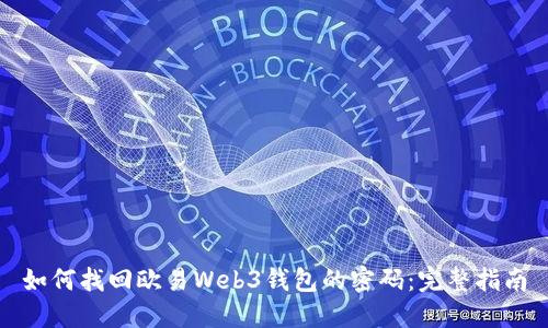 如何找回欧易Web3钱包的密码：完整指南