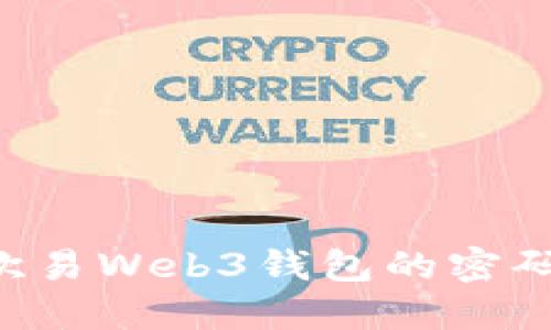 如何找回欧易Web3钱包的密码：完整指南