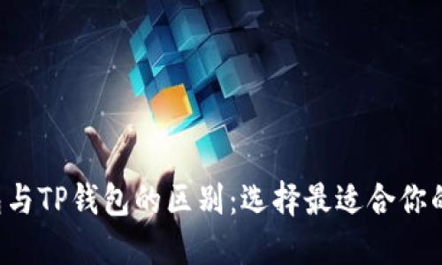 揭秘B特派钱包与TP钱包的区别：选择最适合你的数字货币钱包