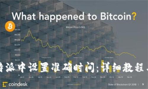 如何在比特派中设置准确时间：详细教程与常见问题
