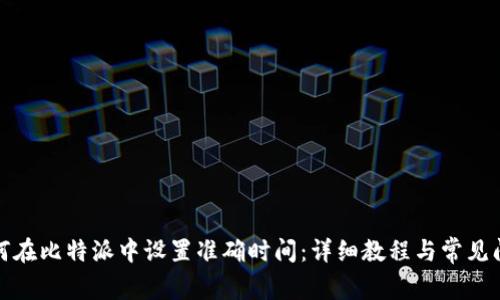 如何在比特派中设置准确时间：详细教程与常见问题