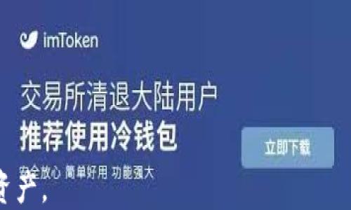 
tp钱包USDT交易指南：如何安全收款与转账

关键词
tp钱包, USDT交易, 加密货币, 钱包安全

一、tp钱包是什么？
tp钱包（通常指TronWallet或TokenPocket等）是一种多功能的数字货币钱包，支持多种区块链资产的存储和交易。在加密货币日益普及的今天，tp钱包为用户提供了方便的资产管理解决方案。它不仅支持对USDT的存储与转账，还支持其他多种加密货币的管理，使其成为了众多投资者和用户首选的数字资产管理工具。

使用tp钱包的用户可以轻松进行数字资产的收款与转账，操作界面友好，适合不同层次的用户。同时，tp钱包也提供了较高的安全性，采用了多重加密技术，确保用户资产的安全性。随着USDT（泰达币）的广泛应用，越来越多的用户选择在tp钱包中管理他们的USDT资产。

二、USDT的基本知识
USDT（Tether）是一种与美元挂钩的稳定币，它的价格通常保持在1美元的范围内，旨在减少加密货币市场的波动性。作为一种稳定币，USDT被广泛应用于数字货币交易所，成为用户进行交易、转账的一种重要工具。

用户可以通过tp钱包安全地存储和交易USDT。由于其优秀的流动性，许多用户在进行加密投资时会选择将资产转换为USDT，以规避市场波动。了解USDT的特性和应用场景，有助于用户更好地管理自己的资产，确保资金安全。

三、如何在tp钱包中接收USDT
在tp钱包中接收USDT非常简单。首先，用户需要确保自己的钱包地址已正确生成。打开tp钱包应用，选择USDT资产，系统将为用户显示唯一的钱包地址。用户可以将此地址分享给转账方，让他们来发送USDT。

在接收USDT过程中，确保提供正确的钱包地址至关重要，因为发送到错误地址的请求是不可逆的。此外，用户在收到转账后，可以立即在tp钱包上查看到相应的资产余额。tp钱包的框架设计使得用户可以轻松获取实时的转账状态，并及时进行后续操作。

四、tp钱包的安全性如何保障
tp钱包在安全性方面拥有一系列的保障措施。首先是私钥管理，每个用户的钱包私钥都由用户自己掌控，确保资产不被他人直接获取。用户可以选择设置密码、手势解锁等多种方式来进一步增强安全性。

其次，tp钱包还支持二次验证功能，用户在进行重要操作（如转账、提现等）时可以启用此功能，防止账户被未授权访问。除此之外，tp钱包还与多种安全技术协议兼容，确保用户数据的安全和隐私，极大地提升了用户的安全感。

五、tp钱包能否用于交易USDT
tp钱包不仅是一个数字资产存储工具，还提供了便捷的交易功能。用户可以使用tp钱包直接参与市场交易，买卖USDT。这一功能允许用户在任何时间、任何地点通过手机或电脑完成交易，大大提升了交易的灵活性和便利性。

在tp钱包中用户选择USDT进行交易时，系统将自动根据当前市场价格匹配交易对，确保用户以最佳价格成交。此外，tp钱包还汇集了多个交易所的行情数据让用户能够制定更科学的交易策略，大幅提升了用户的交易体验。

六、常见问题解答
随着对tp钱包和USDT的关注度不断增加，用户在使用过程中 احتم条件频繁出现一些共性问题。以下是一些常见问题解答：

1. 在tp钱包中接收USDT的操作安全吗？
在tp钱包中接收USDT的过程是较为安全的，只要确保钱包地址无误。而且tp钱包采用多重加密保障用户的资产安全。

2. 如果USDT无法到账该怎么办？
检查是否提供了正确的钱包地址；确认转账方是否成功进行了发送；可联系tp钱包客服进行咨询，以解决可能的技术故障。

3. 如何提高tp钱包的安全性？
设定强密码、启用二次验证、不在公共网络中使用钱包等都是提升安全性的重要措施。

4. tp钱包能否与其他钱包进行互通？
tp钱包支持多种区块链标准，用户可将钱包中的资产转入其他支持同类资产的钱包中。

5. 如何备份tp钱包？
用户可以通过导出助记词或私钥的方式进行钱包备份，以防止意外丢失。

6. 如何避免USDT被盗用？
保持私钥安全，定期更新密码，并确保不在公共设备上进行交易或登录。

通过以上内容，用户对于tp钱包中USDT的收款、交易及安全管理有了更全面的了解。在进行加密资产管理时，务必谨慎操作，保护好自己的数字资产。