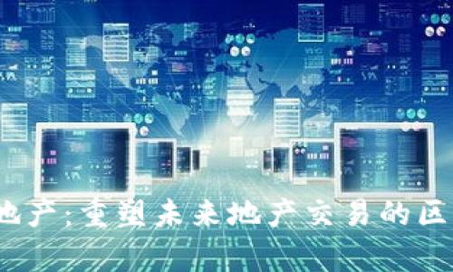 Web3房地产：重塑未来地产交易的区块链革命