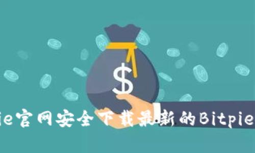 如何从Bitpie官网安全下载最新的Bitpie One客户端