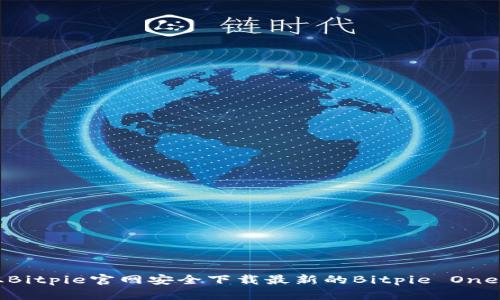 如何从Bitpie官网安全下载最新的Bitpie One客户端