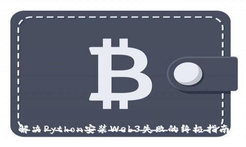 解决Python安装Web3失败的终极指南