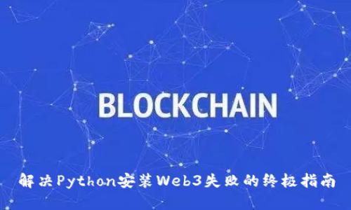 解决Python安装Web3失败的终极指南
