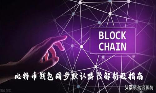 比特币钱包同步默认路径解析及指南