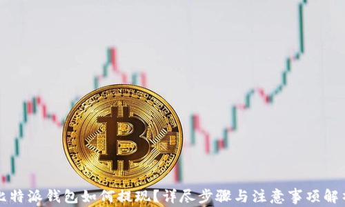 
比特派钱包如何提现？详尽步骤与注意事项解析