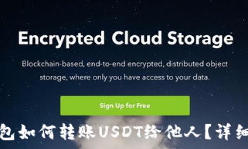   
tp钱包如何转账USDT给他人？详细指南