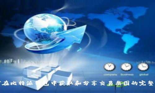 如何在比特派钱包中获取和分享交易截图的完整指南