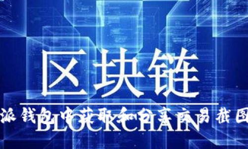 如何在比特派钱包中获取和分享交易截图的完整指南