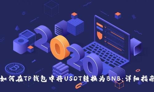 如何在TP钱包中将USDT转换为BNB：详细指南