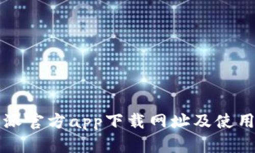 比特派官方app下载网址及使用指南